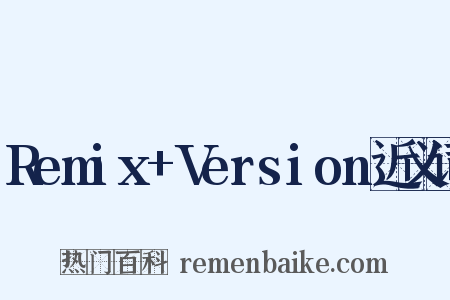Remix+Version近义词是什么意思的图片